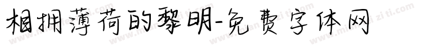 相拥薄荷的黎明字体转换