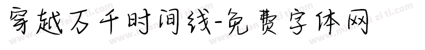 穿越万千时间线字体转换