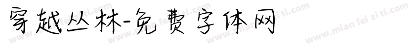 穿越丛林字体转换