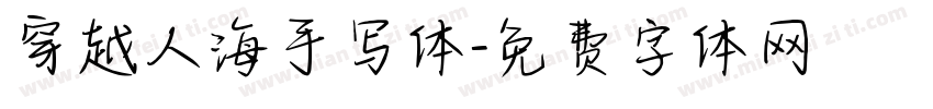 穿越人海手写体字体转换