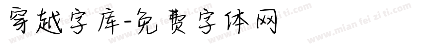 穿越字库字体转换