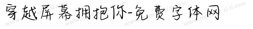 穿越屏幕拥抱你字体转换
