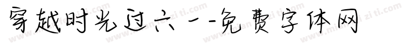 穿越时光过六一字体转换