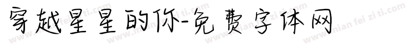 穿越星星的你字体转换