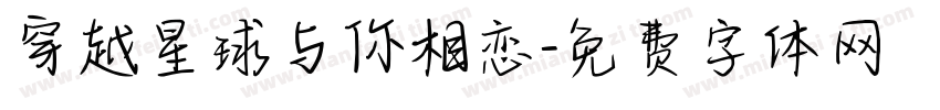 穿越星球与你相恋字体转换 穿越星球与你相恋字体转换
