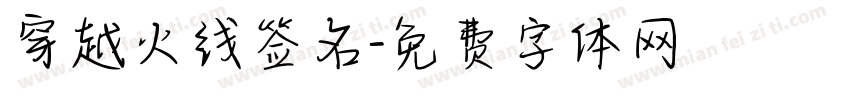穿越火线签名字体转换