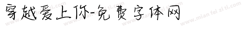 穿越爱上你字体转换