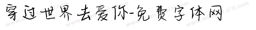 穿过世界去爱你字体转换