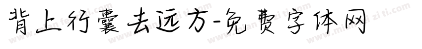背上行囊去远方字体转换