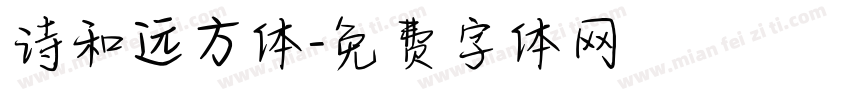 诗和远方体字体转换