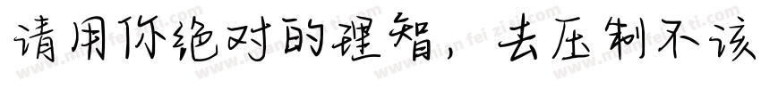 请用你绝对的理智，去压制不该有的情绪。字体转换
