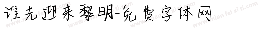 谁先迎来黎明字体转换