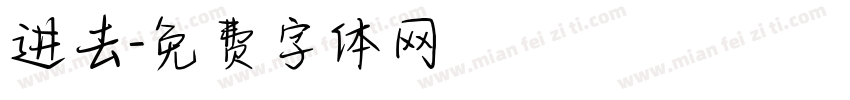 进去字体转换