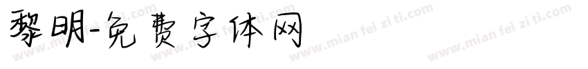 黎明字体转换