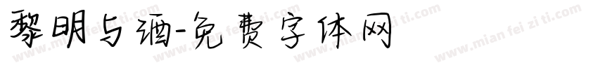 黎明与酒字体转换