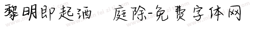 黎明即起洒掃庭除字体转换