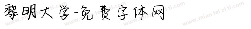 黎明大学字体转换