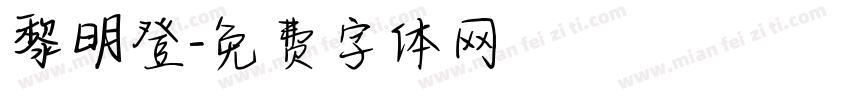 黎明登字体转换
