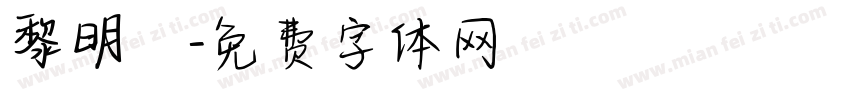 黎明體字体转换