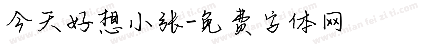 今天好想小张字体转换