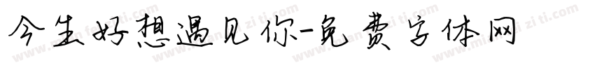 今生好想遇见你字体转换