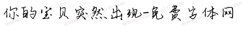 你的宝贝突然出现字体转换