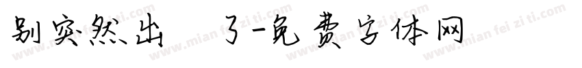 别突然出現了字体转换