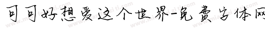 可可好想爱这个世界字体转换