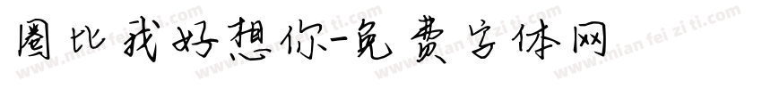 圈比我好想你字体转换