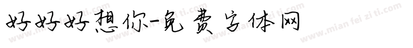 好好好想你字体转换