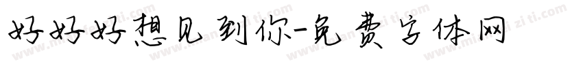 好好好想见到你字体转换