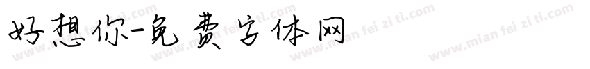 好想你字体转换