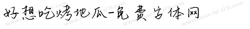 好想吃烤地瓜字体转换