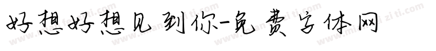 好想好想见到你字体转换