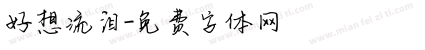 好想流泪字体转换