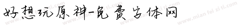 好想玩原神字体转换