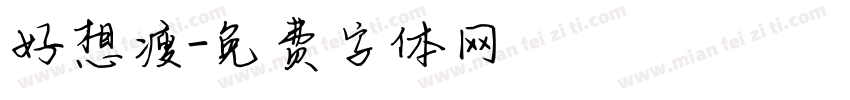 好想瘦字体转换
