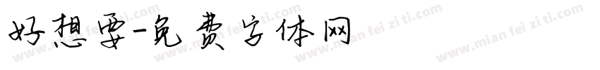 好想要字体转换