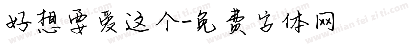 好想要爱这个字体转换