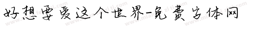 好想要爱这个世界字体转换