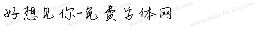 好想见你字体转换