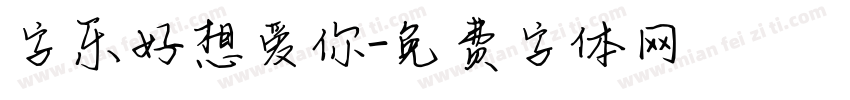字乐好想爱你字体转换