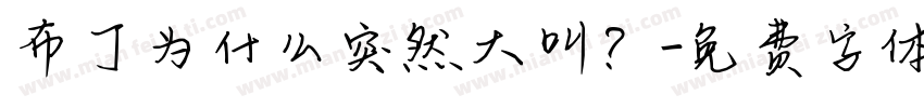 布丁为什么突然大叫？字体转换