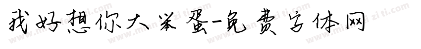 我好想你大笨蛋字体转换