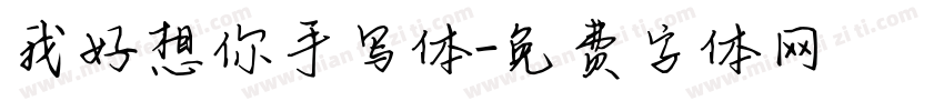 我好想你手写体字体转换
