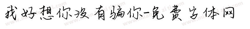 我好想你没有骗你字体转换