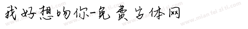 我好想吻你字体转换