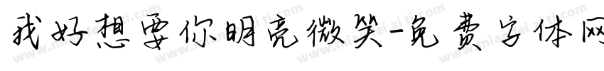 我好想要你明亮微笑字体转换