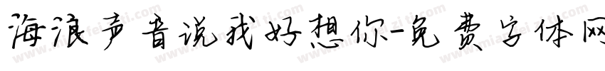 海浪声音说我好想你字体转换