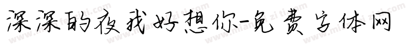 深深的夜我好想你字体转换
